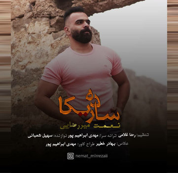 دانلود آهنگ ساده ریکا نعمت میررضایی